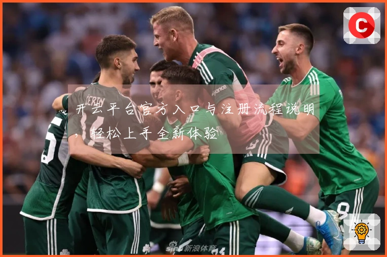 开云平台官方入口与注册流程说明,轻松上手全新体验
