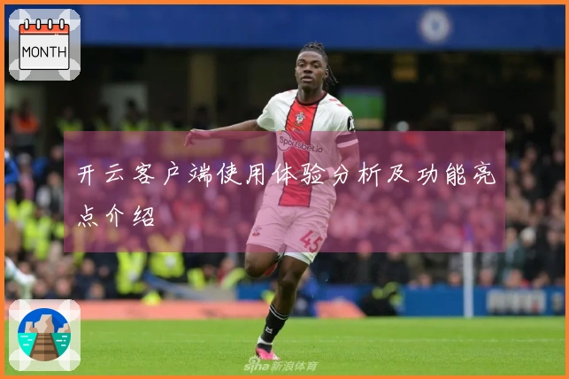 开云客户端使用体验分析及功能亮点介绍