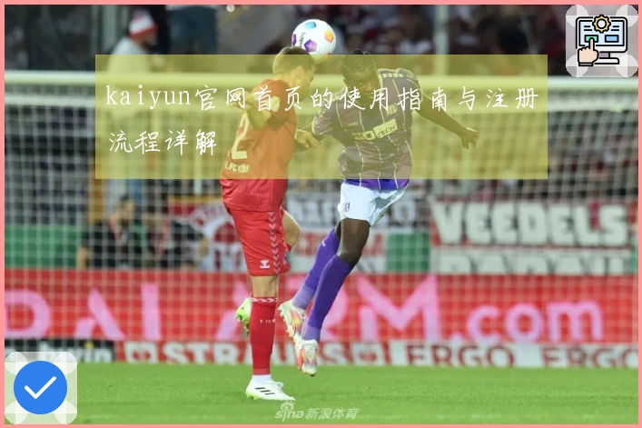 kaiyun官网首页的使用指南与注册流程详解