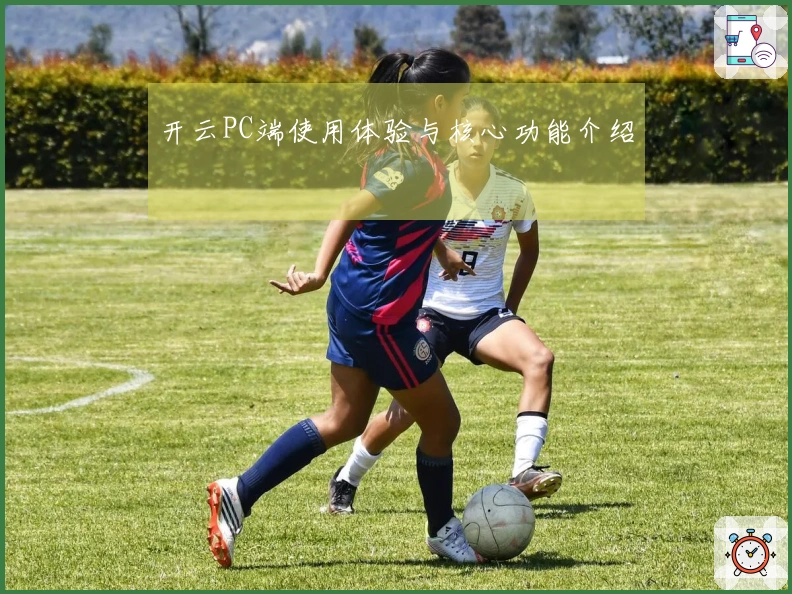 开云PC端使用体验与核心功能介绍