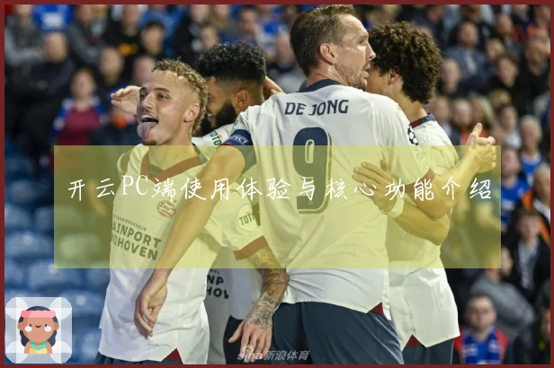 开云PC端使用体验与核心功能介绍