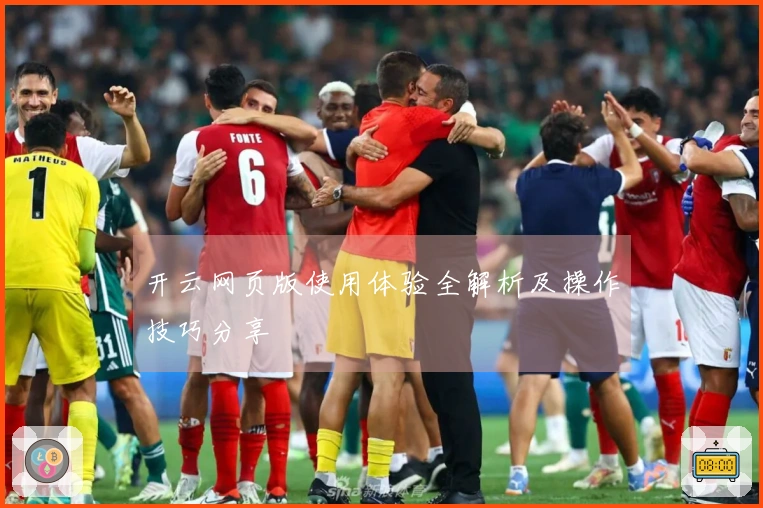 开云网页版使用体验全解析及操作技巧分享